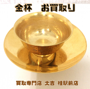 金杯,買取,桂