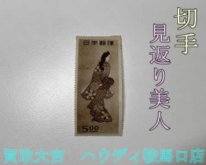 買取,鞍馬口,切手