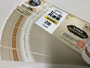 東灘　芦屋　ビール券　ギフト券　商品券　金券　買取　甲南山手　大吉