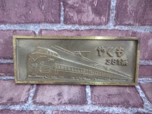 鉄道グッズをお買取りさせていただきました!!大吉米子店