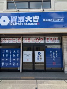 買取大吉 郡山コスモス通り店
