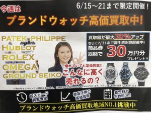 今週はブランドウォッチWEEK開催！大吉エスモール鶴岡店にお持ちください！