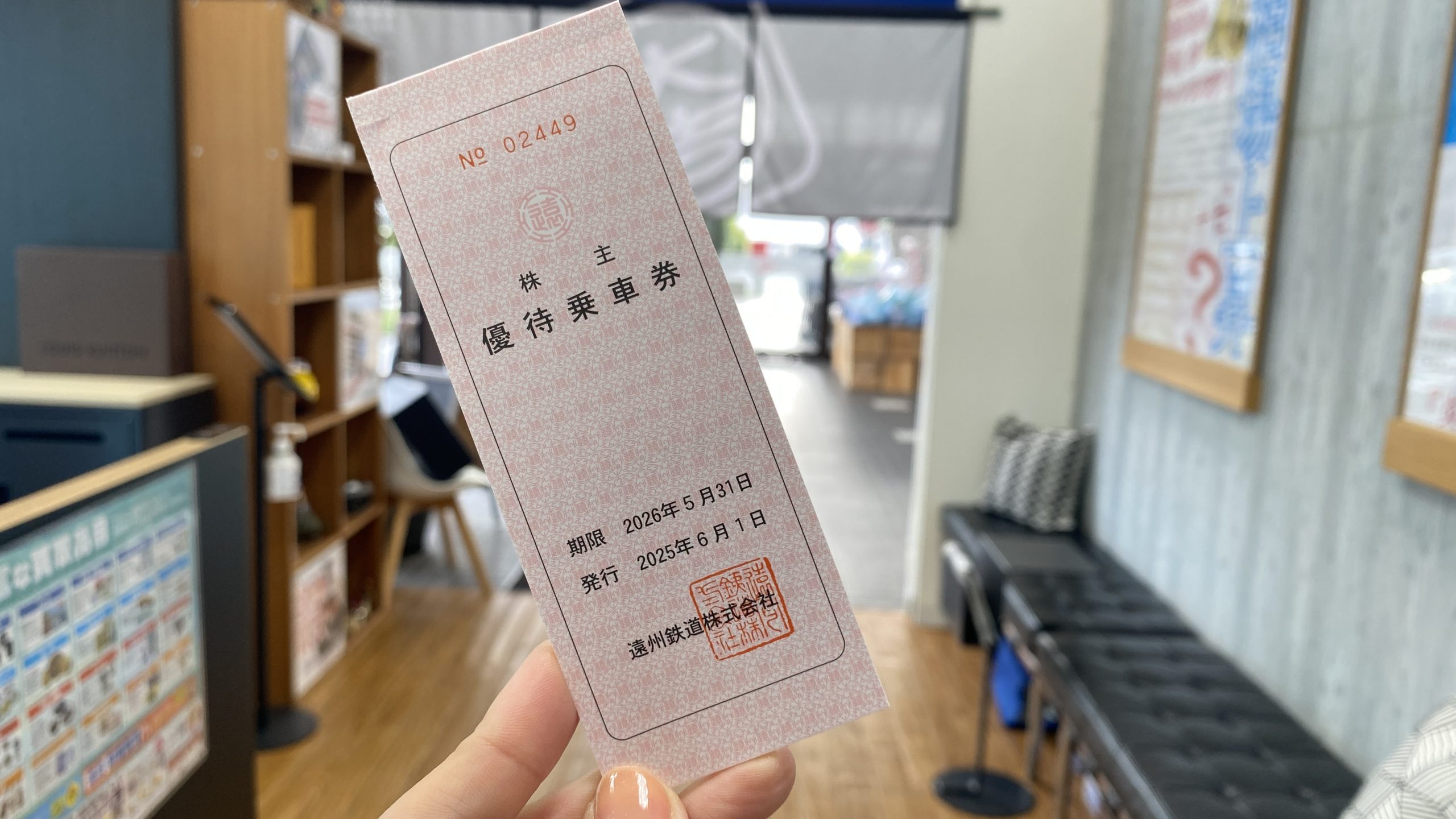 遠州鉄道株主優待乗車券