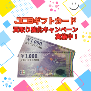 JCBギフトカード,買取,西京極