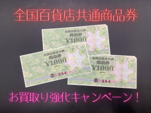 全国百貨店共通商品券,買取,西京極