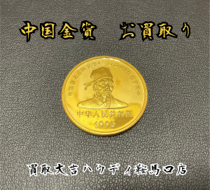 金貨,買取,鞍馬口