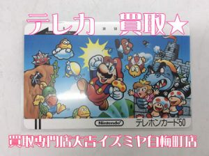 買取，白梅町，テレカ