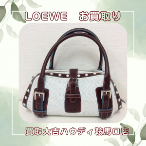 ロエベ,買取,鞍馬口