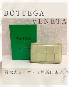ボッテガ,買取,鞍馬口