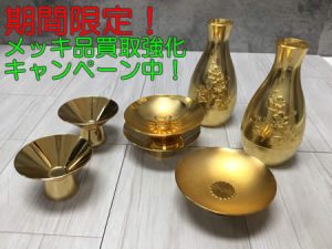 メッキ,買取,白梅