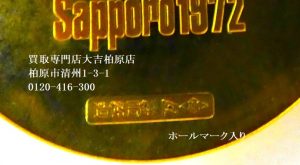 金貨,買取,柏原市