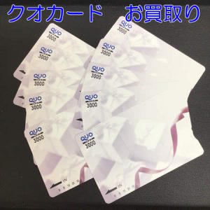 買取,白梅,クオカード