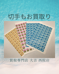 切手,買取,西院