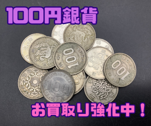 100円銀貨,買取,西京極