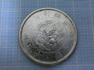 東灘　芦屋　古銭　銀貨　買取　甲南山手