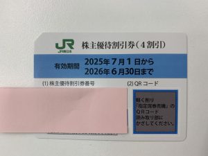 JR東日本の株主優待券の有効期限画像