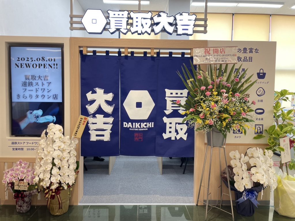 買取大吉 遠鉄ストア フードワンきらりタウン店