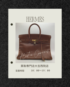 エルメス,買取,西院