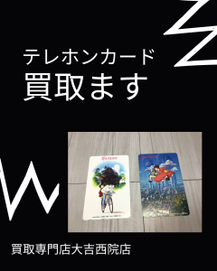 テレカ,買取,西院