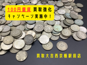 100円銀貨,買取,西京極