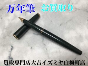買取,白梅町,万年筆