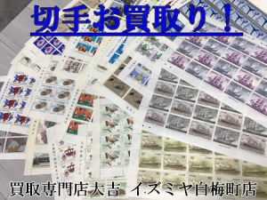 買取,白梅町,切手