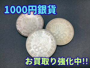 1000円銀貨,買取,西京極