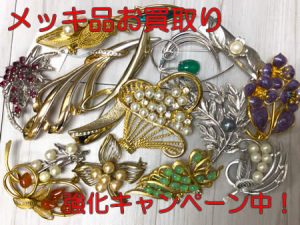 メッキ,買取,白梅