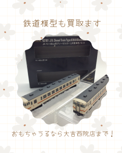 鉄道模型,買取,西院