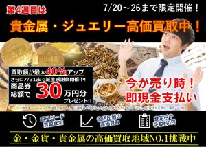 今週は貴金属WEEK開催!大吉エスモール鶴岡店にお持ちください!