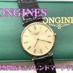 買取,宇治,ロンジン