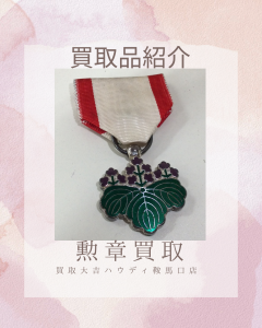 勲章,買取,鞍馬口