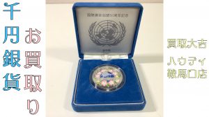 銀貨,買取,鞍馬口