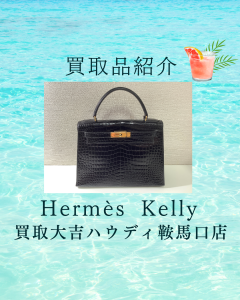 エルメス,買取,鞍馬口