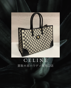 セリーヌ,買取,鞍馬口