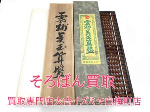 買取,白梅町,そろばん