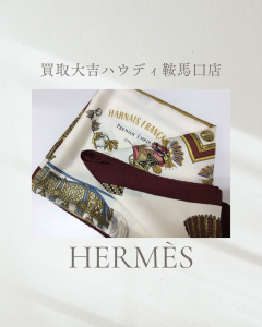 エルメス,買取,鞍馬口
