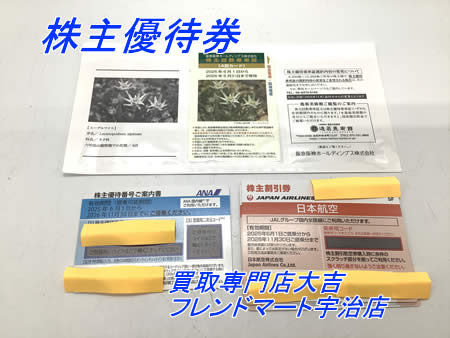 買取,宇治,株主優待券