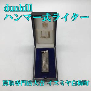 買取,白梅町,dunhill