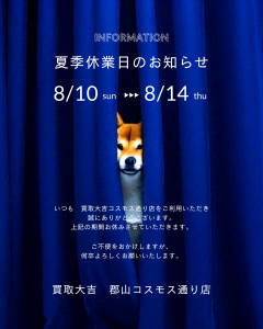夏期休業日のお知らせ