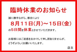 2025年8月11日-8月15日臨時休業のお知らせ