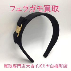 買取,白梅町,フェラガモ