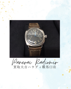 パネライ,買取,鞍馬口