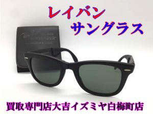 買取,白梅町,サングラス