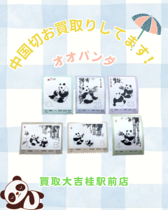 中国切手,買取,桂