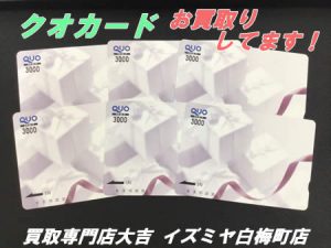 買取,白梅町,クオカード
