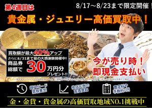 今週は貴金属WEEK開催！大吉エスモール鶴岡店にお持ちください！