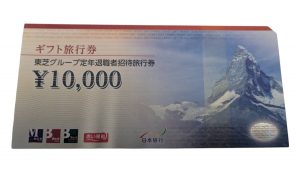 東芝グループ定年退職者招待旅行券日本旅行