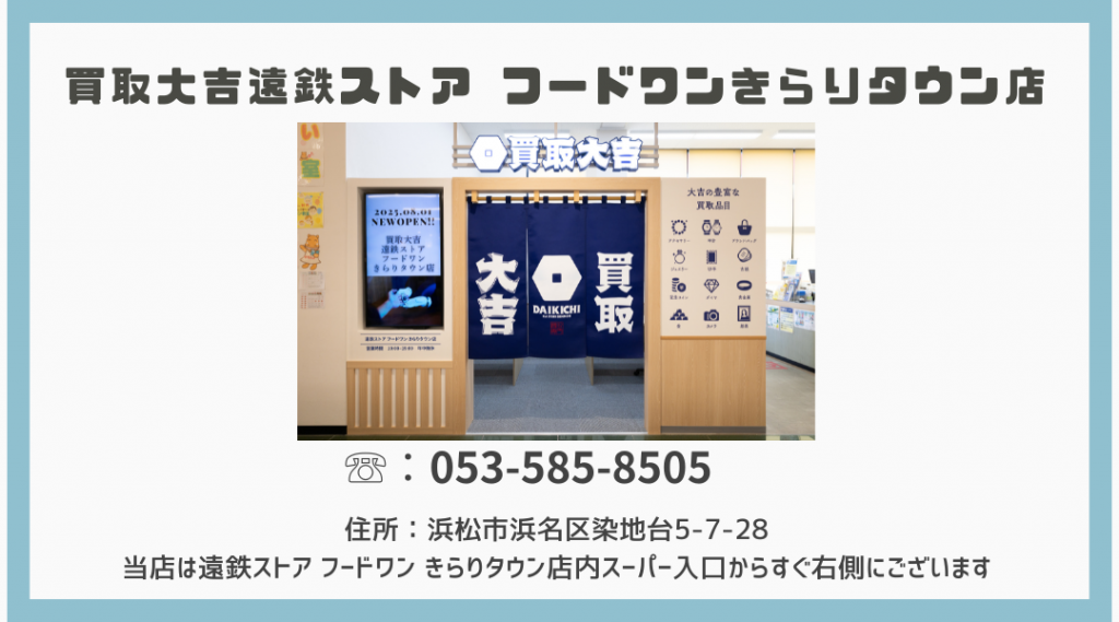 挿絵 買取大吉 遠鉄ストア フードワンきらりタウン店