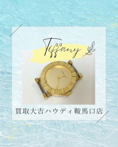 Tiffany,買取,鞍馬口